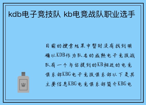 kdb电子竞技队 kb电竞战队职业选手