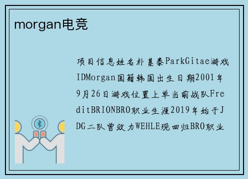 morgan电竞