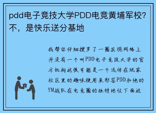 pdd电子竞技大学PDD电竞黄埔军校？不，是快乐送分基地