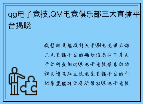 qg电子竞技,QM电竞俱乐部三大直播平台揭晓