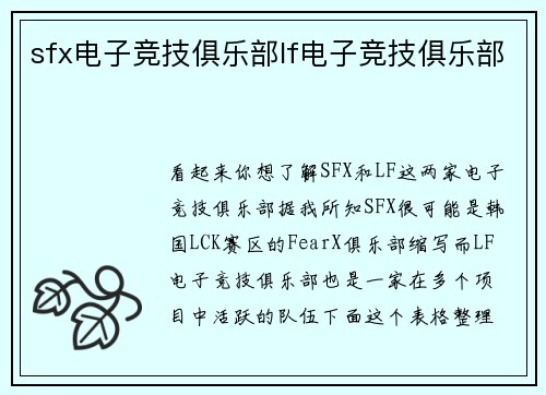 sfx电子竞技俱乐部lf电子竞技俱乐部