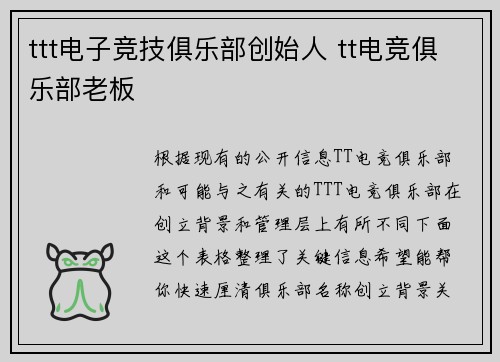ttt电子竞技俱乐部创始人 tt电竞俱乐部老板