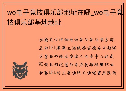 we电子竞技俱乐部地址在哪_we电子竞技俱乐部基地地址