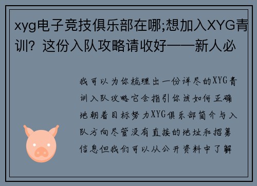xyg电子竞技俱乐部在哪;想加入XYG青训？这份入队攻略请收好——新人必看