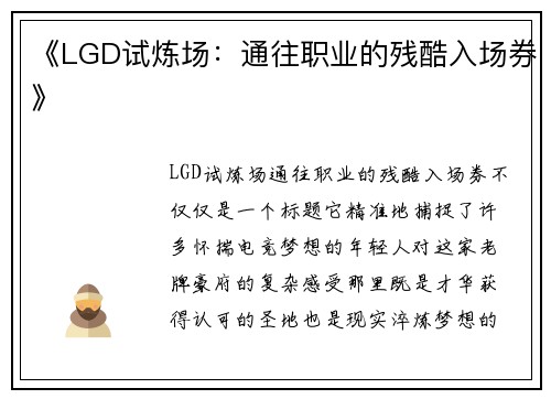 《LGD试炼场：通往职业的残酷入场券》