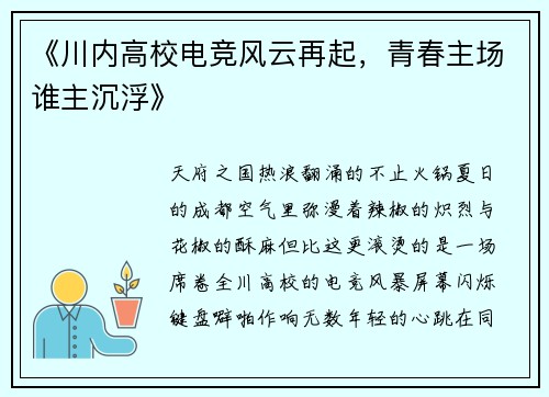 《川内高校电竞风云再起，青春主场谁主沉浮》