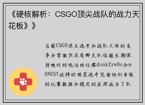 《硬核解析：CSGO顶尖战队的战力天花板》》