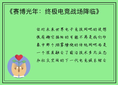 《赛博光年：终极电竞战场降临》