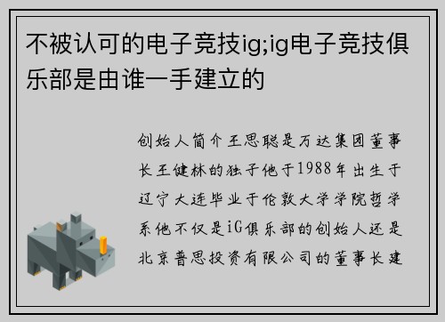 不被认可的电子竞技ig;ig电子竞技俱乐部是由谁一手建立的