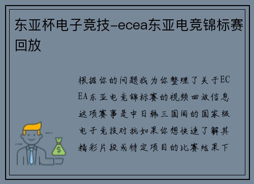 东亚杯电子竞技-ecea东亚电竞锦标赛回放