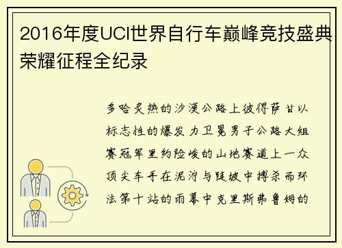 2016年度UCI世界自行车巅峰竞技盛典荣耀征程全纪录