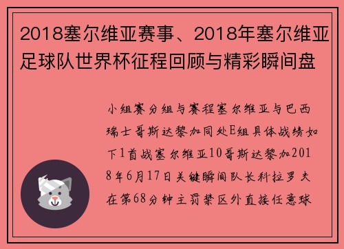 2018塞尔维亚赛事、2018年塞尔维亚足球队世界杯征程回顾与精彩瞬间盘点