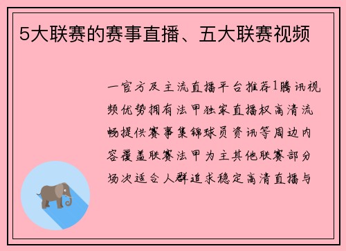 5大联赛的赛事直播、五大联赛视频