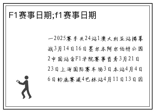 F1赛事日期;f1赛事日期
