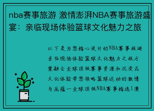 nba赛事旅游 激情澎湃NBA赛事旅游盛宴：亲临现场体验篮球文化魅力之旅