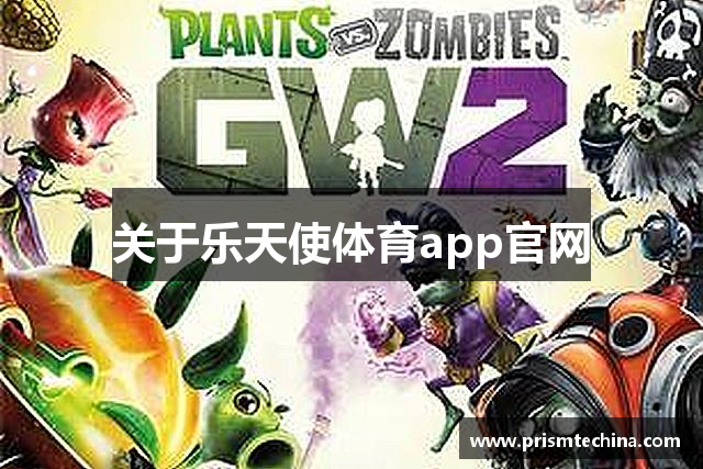 关于乐天使体育app官网