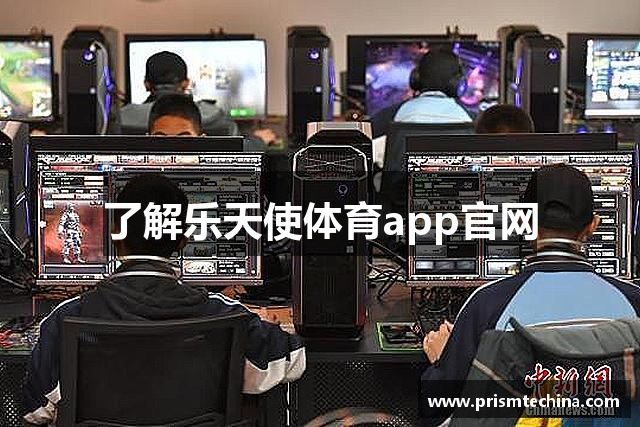 了解乐天使体育app官网